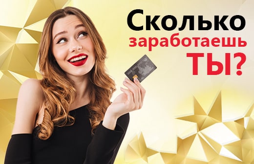 А сколько заработаешь ты?