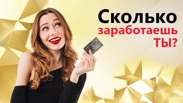 А сколько заработаешь ты?